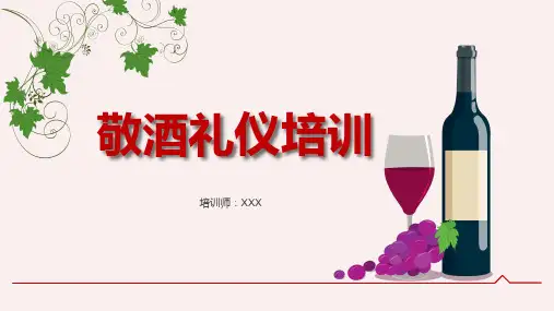 敬酒倒酒喝酒礼仪培训PPT资料