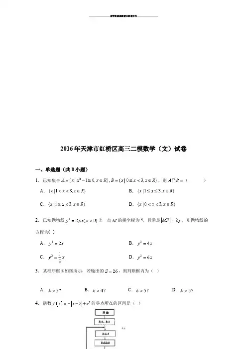 天津市红桥区高三二模数学(文)试卷.docx