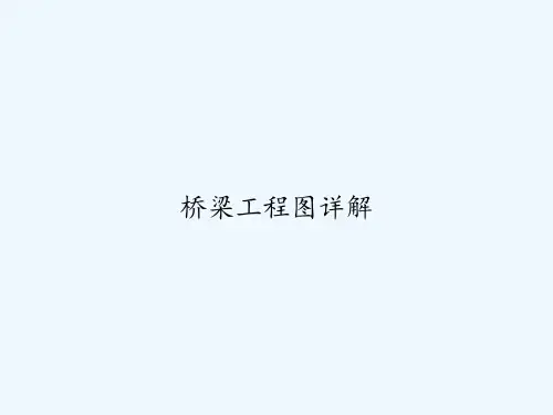 桥梁工程图详解 PPT