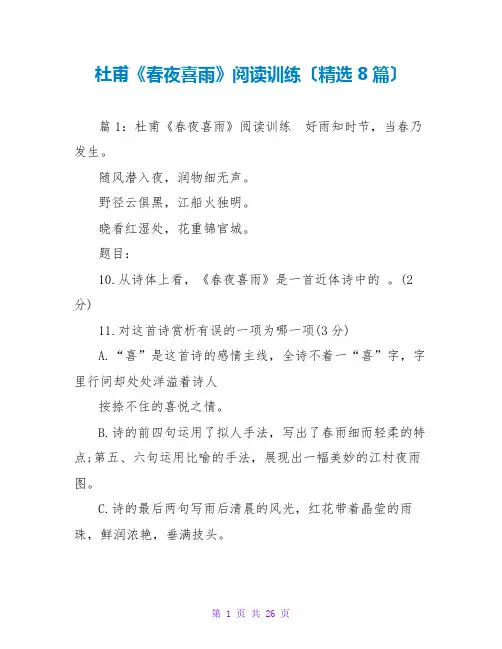 杜甫《春夜喜雨》阅读训练(精选8篇)
