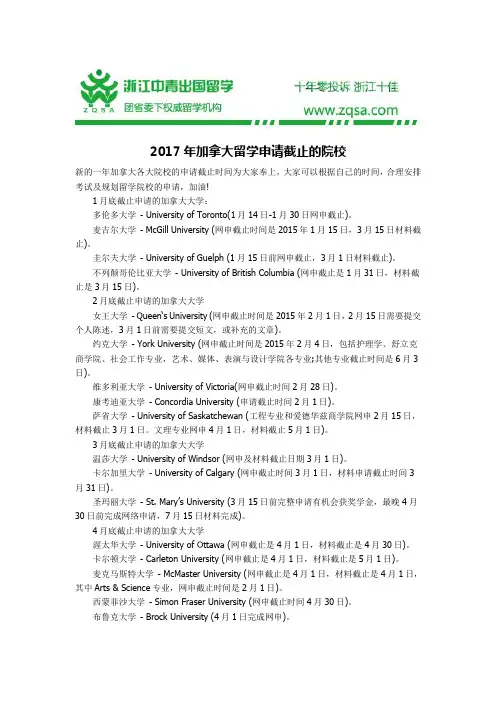 2017年加拿大留学申请截止的院校
