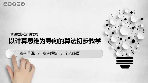 新修订高中信息技术课标培训《以计算思维为导向的算法初步教学》
