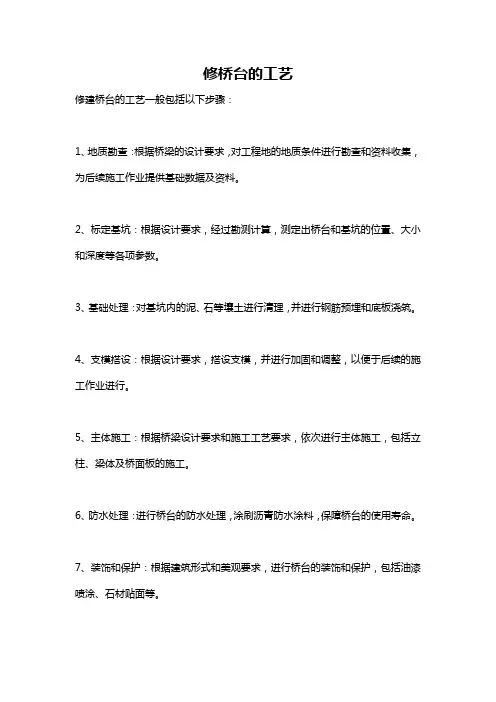 修桥台的工艺