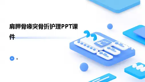 肩胛骨喙突骨折护理PPT课件