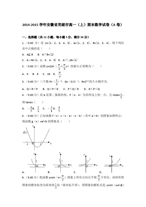 2014-2015年安徽省芜湖市高一上学期期末数学试卷(a卷)与答案Word版