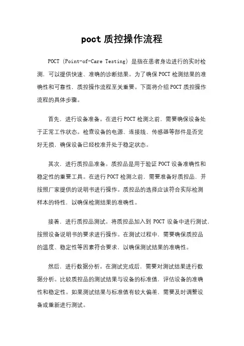 poct质控操作流程