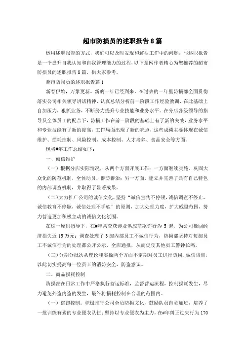 超市防损员的述职报告8篇