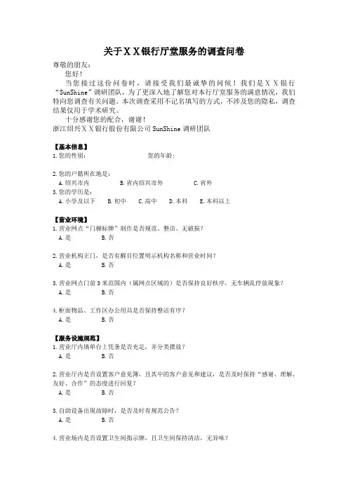 银行厅堂服务的调查问卷
