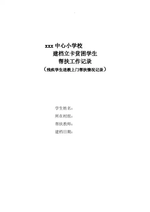 残疾学生送教上门帮扶工作记录表精选范文