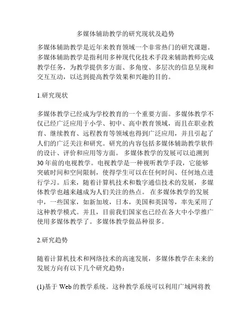 多媒体辅助教学的研究现状及趋势