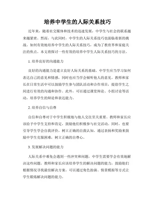 培养中学生的人际关系技巧