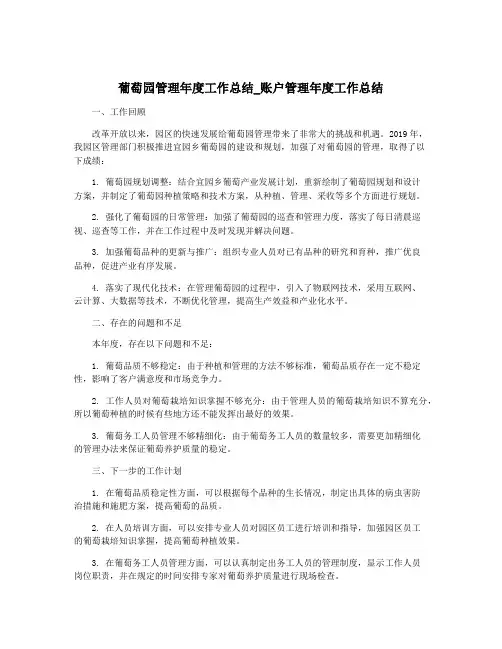 葡萄园管理年度工作总结_账户管理年度工作总结