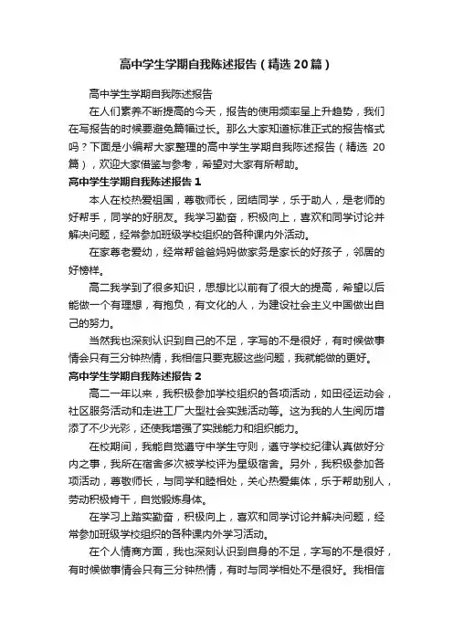 高中学生学期自我陈述报告（精选20篇）
