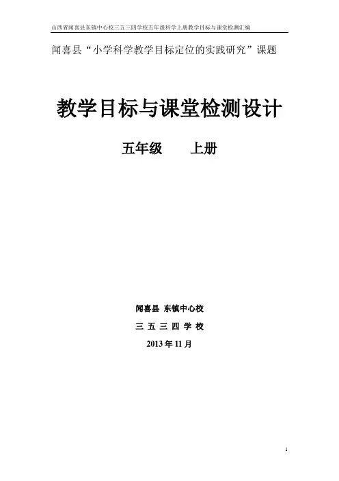 山西省闻喜县东镇中心校三五三四学校五年级科学上册教学目标和课堂检测汇编