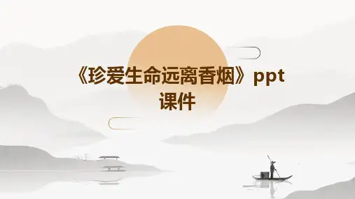 《珍爱生命远离香烟》课件