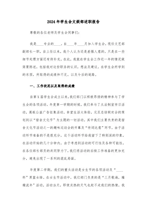 2024年学生会文娱部述职报告（三篇）
