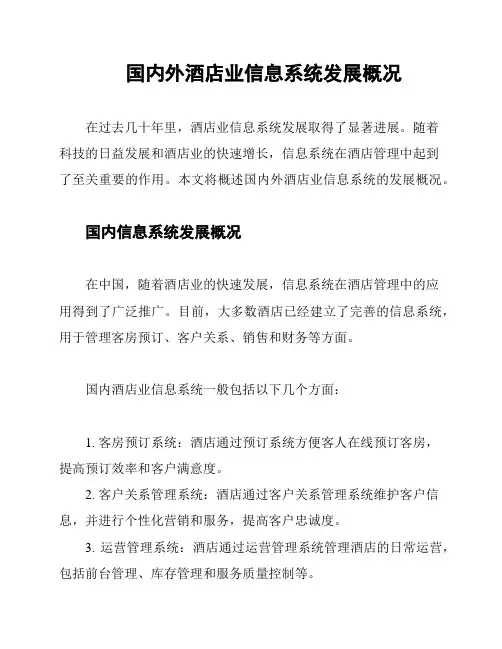 国内外酒店业信息系统发展概况