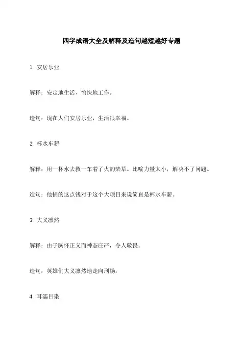 四字成语大全及解释及造句越短越好专题
