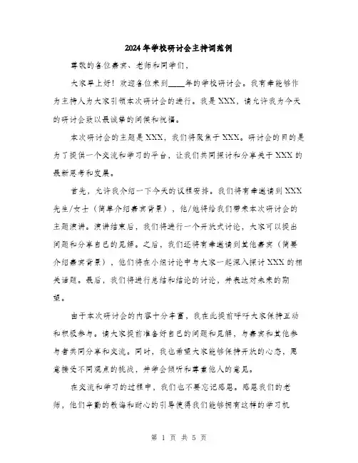 2024年学校研讨会主持词范例(三篇)