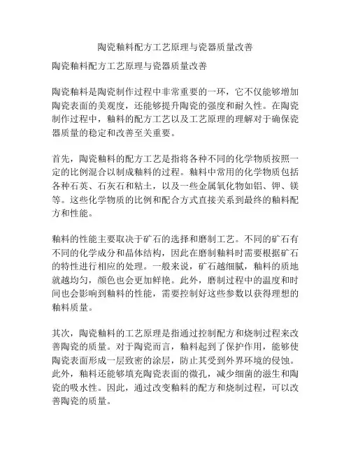 陶瓷釉料配方工艺原理与瓷器质量改善