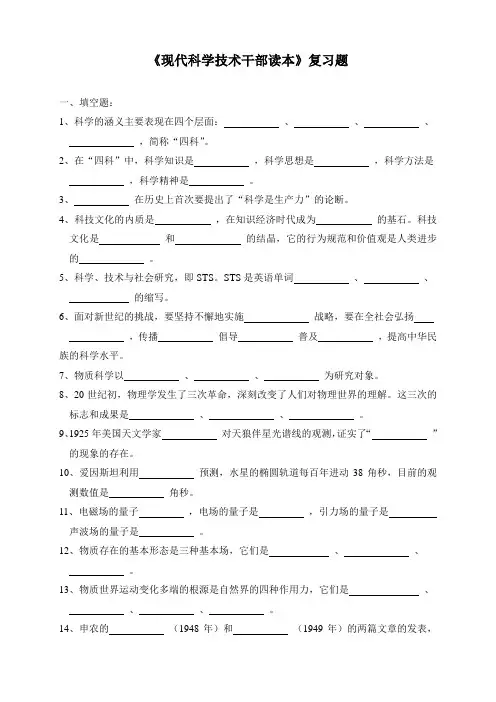 现代科学技术知识复习题