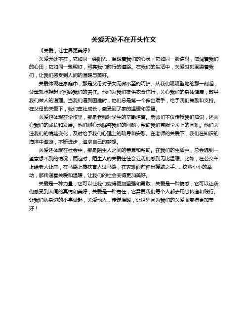 关爱无处不在开头作文