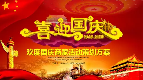 欢度国庆十一国庆节商家活动策划方案PPT模板