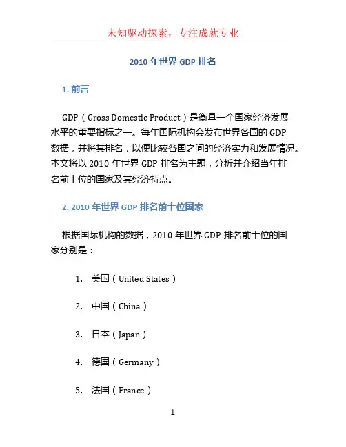 2010年世界GDP排名