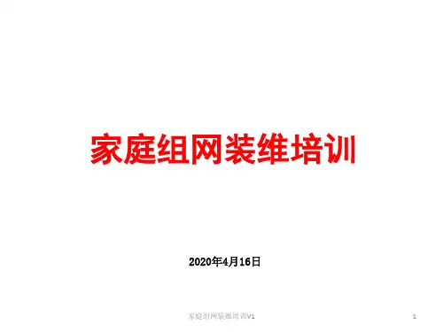 家庭组网装维培训V1课件