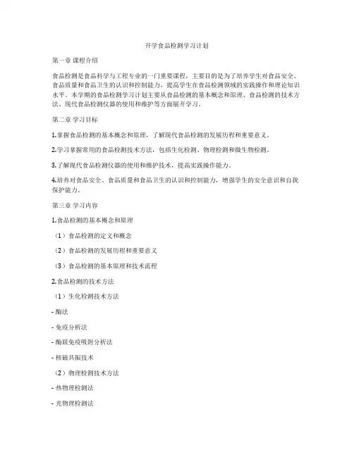 开学食品检测学习计划