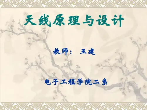 天线原理与设计_讲义8
