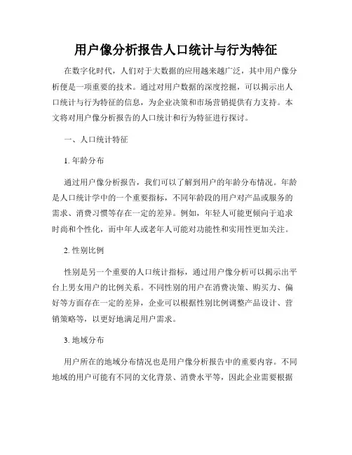 用户像分析报告人口统计与行为特征