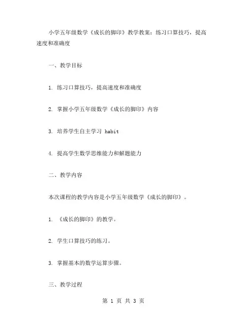 小学五年级数学《成长的脚印》教学教案：练习口算技巧,提高速度和准确度
