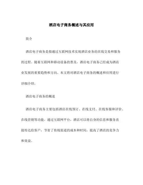酒店电子商务概述与其应用