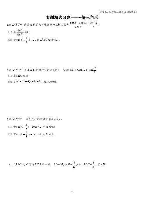 (完整版)高考解三角形大题(30道)