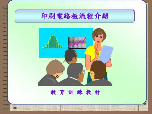 印刷电路板流程介绍.pptx