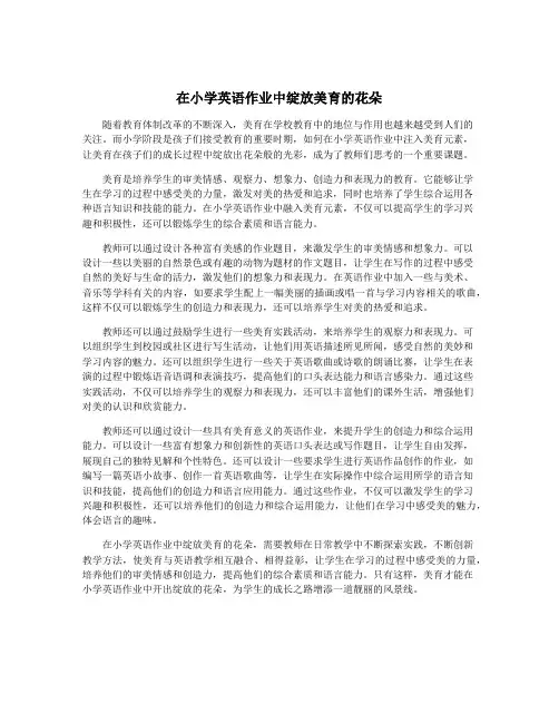在小学英语作业中绽放美育的花朵