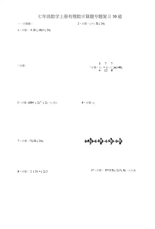 七年级数学上册有理数计算题专题复习50道(含答案).doc