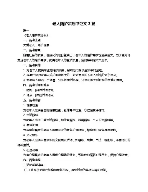 老人陪护策划书范文3篇