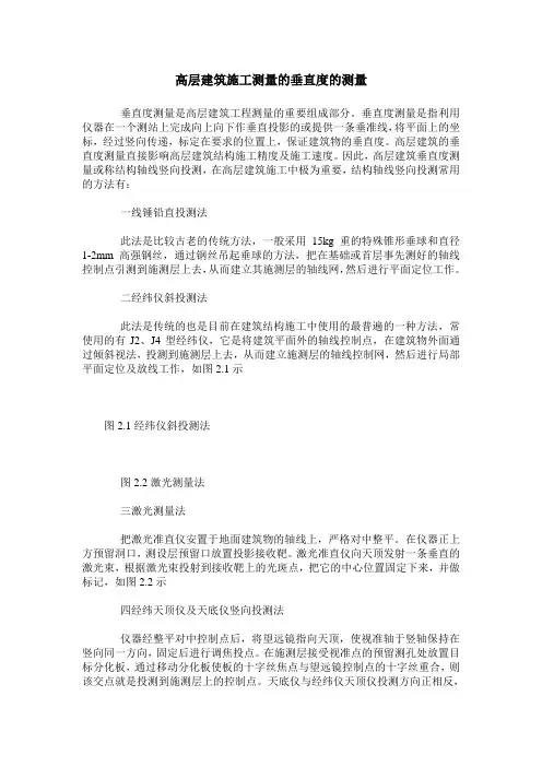 高层建筑施工测量的垂直度的测量