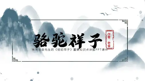 七年级语文部编版下册第三单元名著导读《骆驼祥子》优秀ppt课件(共43张)