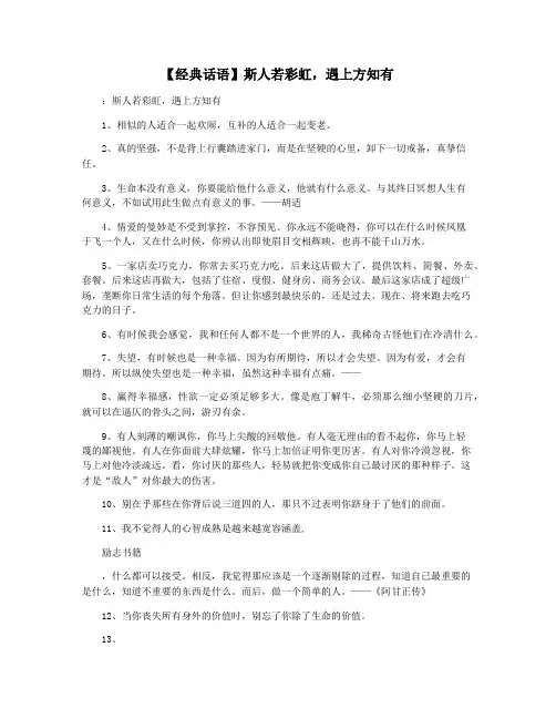 【经典话语】斯人若彩虹,遇上方知有