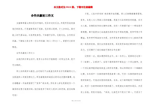 合作共赢初三作文