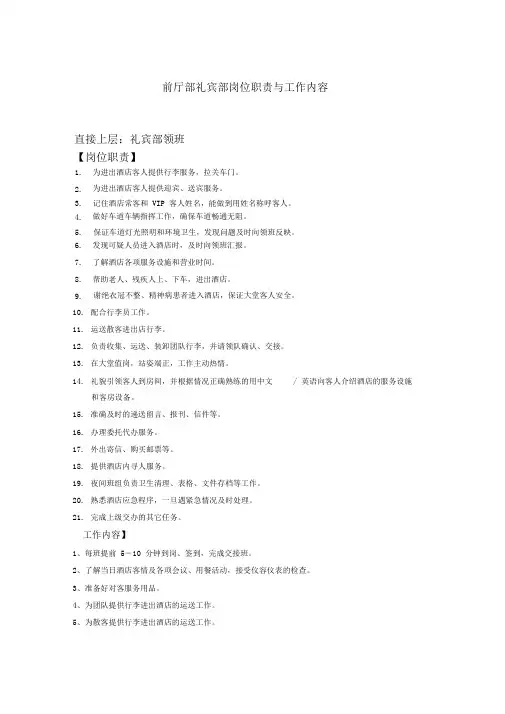 酒店前厅部礼宾部岗位职责与工作标准(DOC)