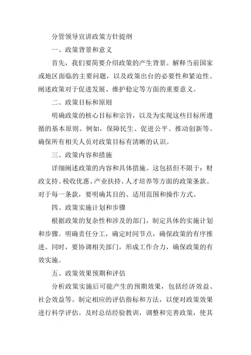 分管领导宣讲政策方针提纲