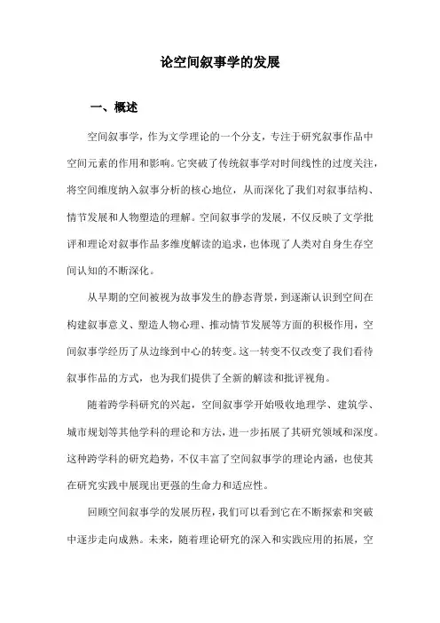 论空间叙事学的发展