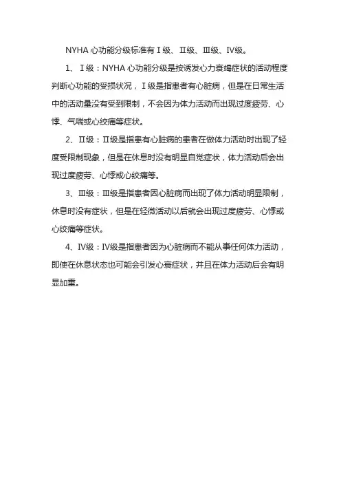 心功能不全分级标准NYHA