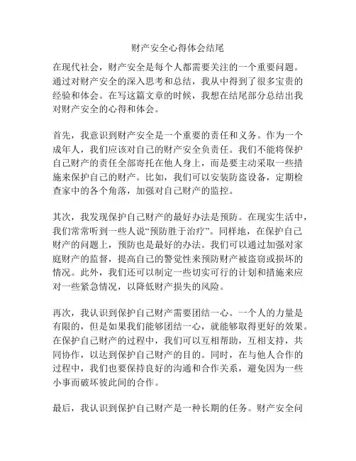 财产安全心得体会结尾