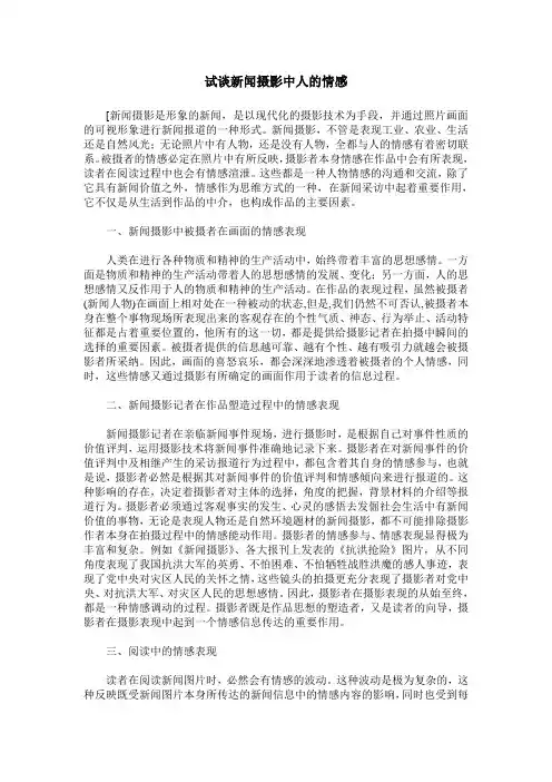 试谈新闻摄影中人的情感