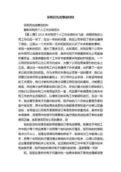 采购员先进事迹材料 2